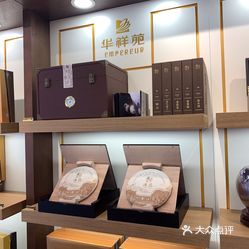 茶馆 道里区  群力地区  华祥苑茗茶(群力店)今天偶然发现一家不起眼