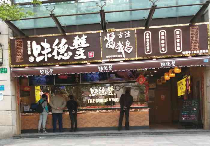 味德丰(上海兰溪路店"不想烧菜又去了次味德丰,买了招牌虾鱼露鸡.