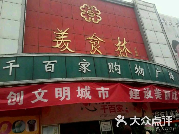 美食林(千百家店)-图片-邯郸美食-大众点评网