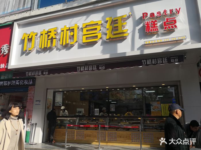 竹桥村宫廷糕点门面图片 - 第368张