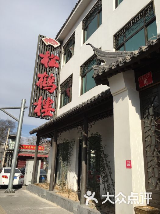 松鹤楼(台基厂店)- -环境- 图片-北京美食-大众点评网