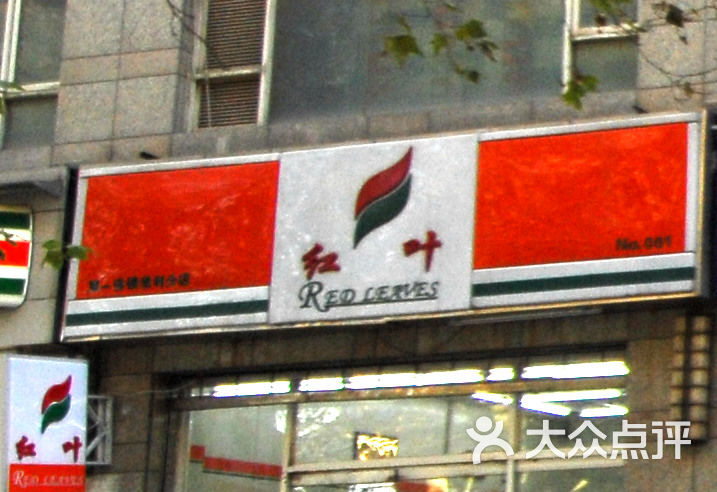 红叶超市(大学东路店)门面图片 第1张