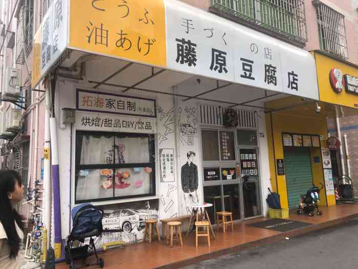 藤原豆腐店[薄荷]环境:卖家门口一辆jeep格外抢-大众点评移动版