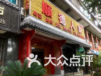 顺德人家