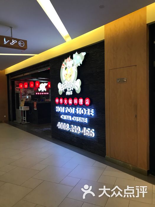 半兽人中华火锅料理店(汇京国际广场店)-图片-上海美食-大众点评网