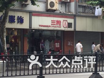 成都三枪内衣门店地址_成都房屋中介门店图片(2)