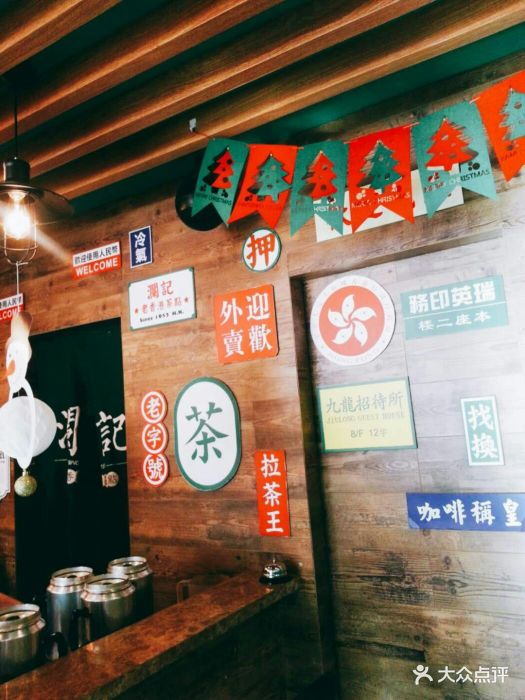 澜记老香港茶点店图片 - 第73张