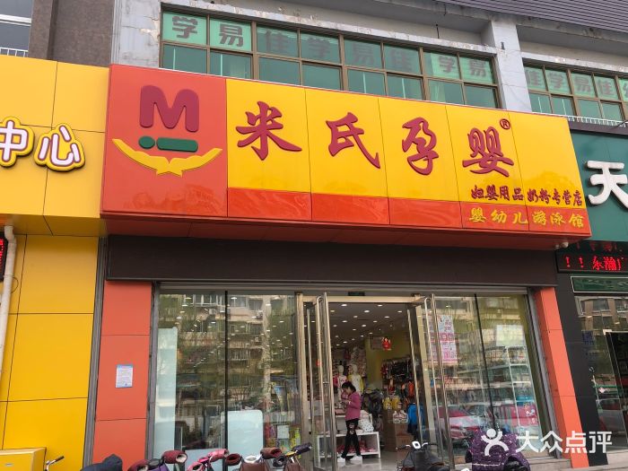 米氏孕婴(伟东新都店)图片