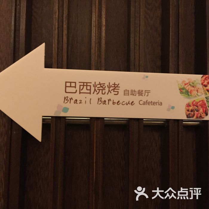 和丰花园酒店餐厅指示牌图片-青岛宁波菜-大众点评网