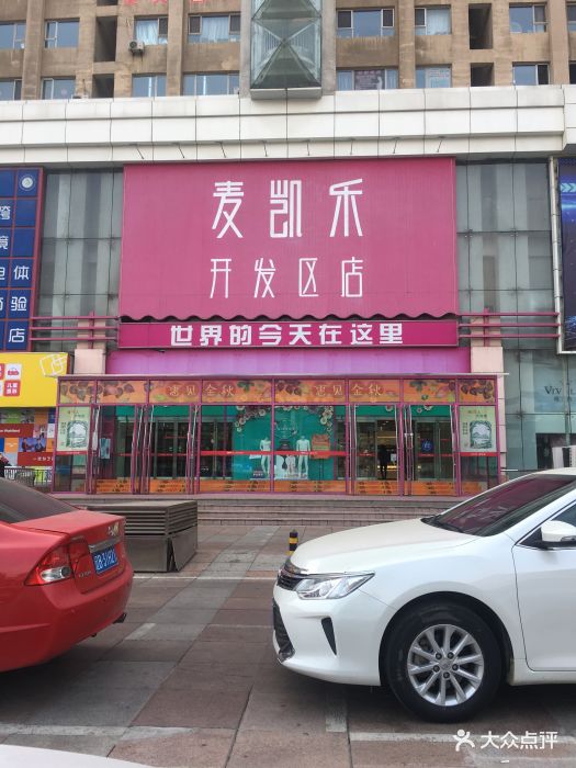 麦凯乐(开发区店)-图片-大连购物-大众点评网