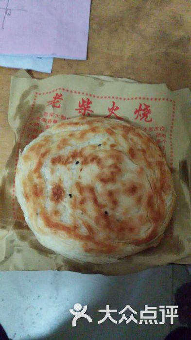 老柴香酥火烧(大化店)-图片-章丘美食-大众点评网