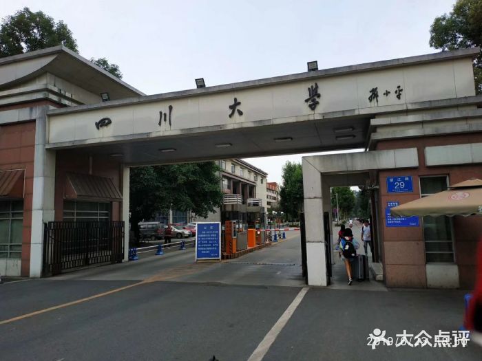 四川大学(望江校区)图片