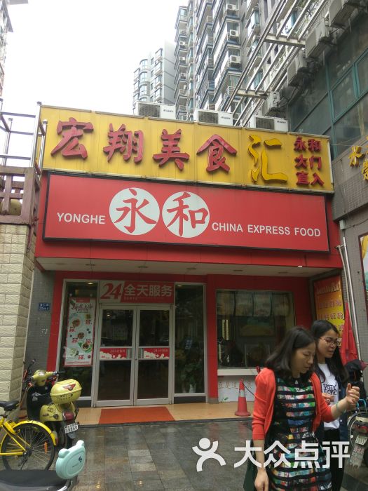 永和(崇仁路店-图片-武汉美食-大众点评网