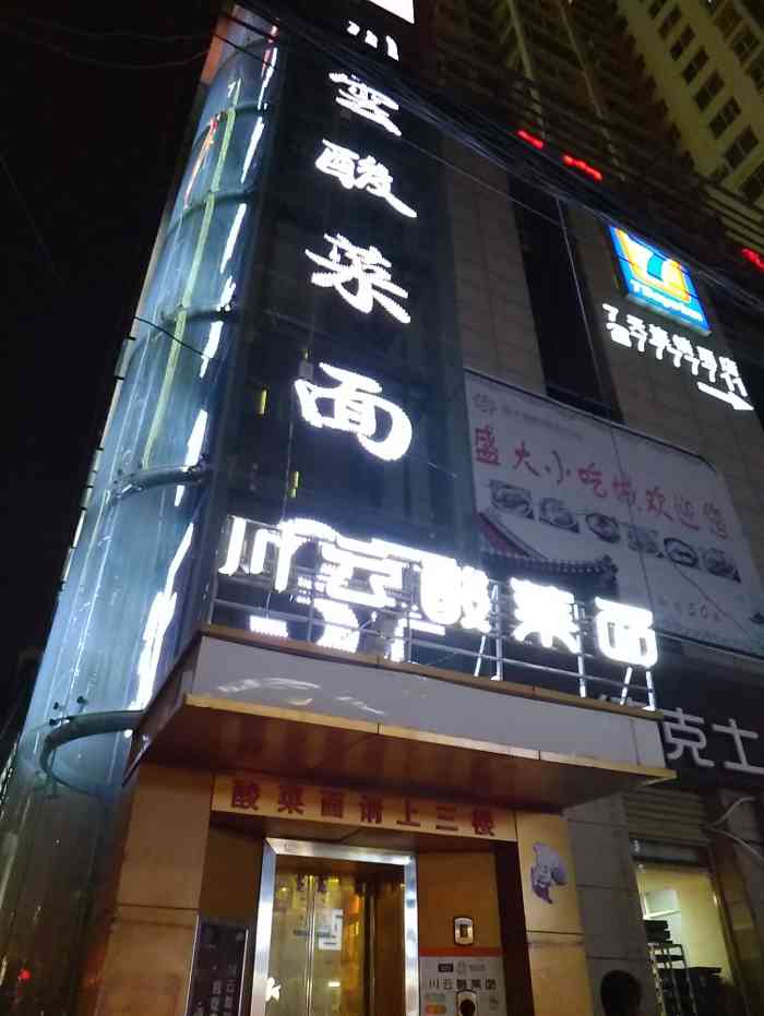 川云酸菜面(盛大店)-"延安老字号的美食了,从最初二道街那边的一.