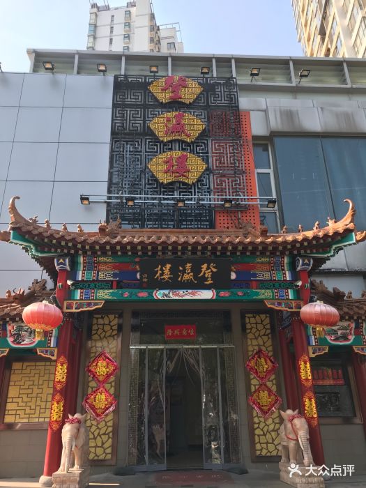 登瀛楼饭庄(鼓楼店-图片-天津美食-大众点评网