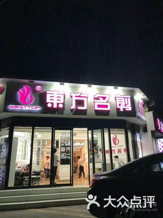 东方名剪(劲松店)图片 第221张