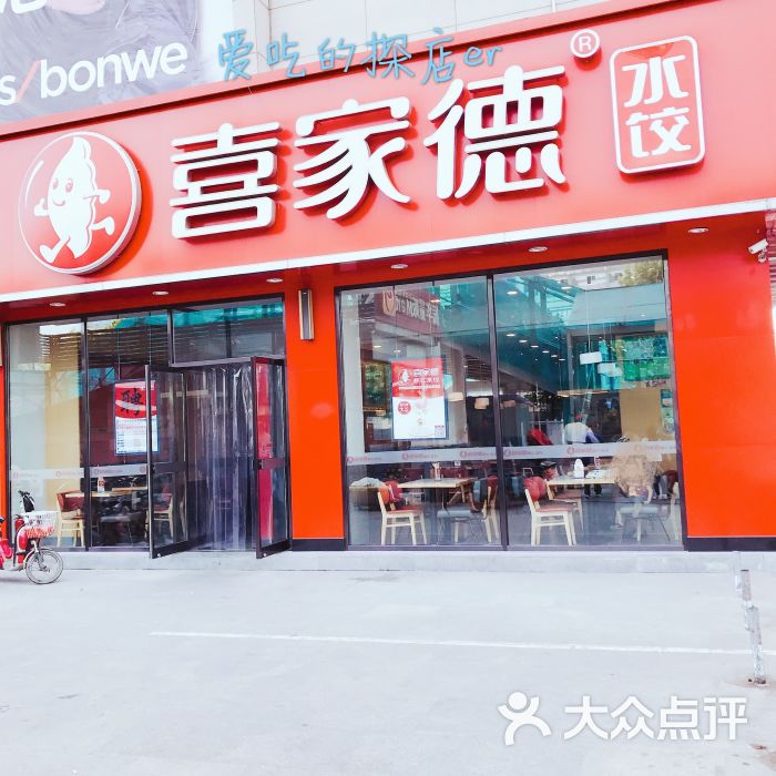 喜家德水饺(幸福振华店)图片 - 第9张