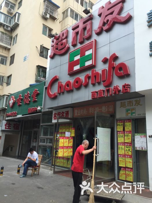 超市发(西直门外店) 图片 - 第1张