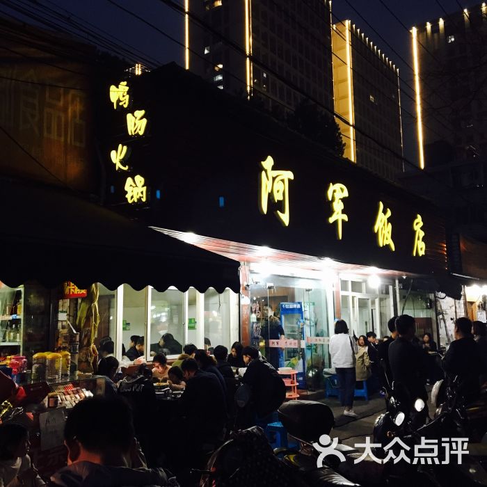 阿军饭店图片 第15张