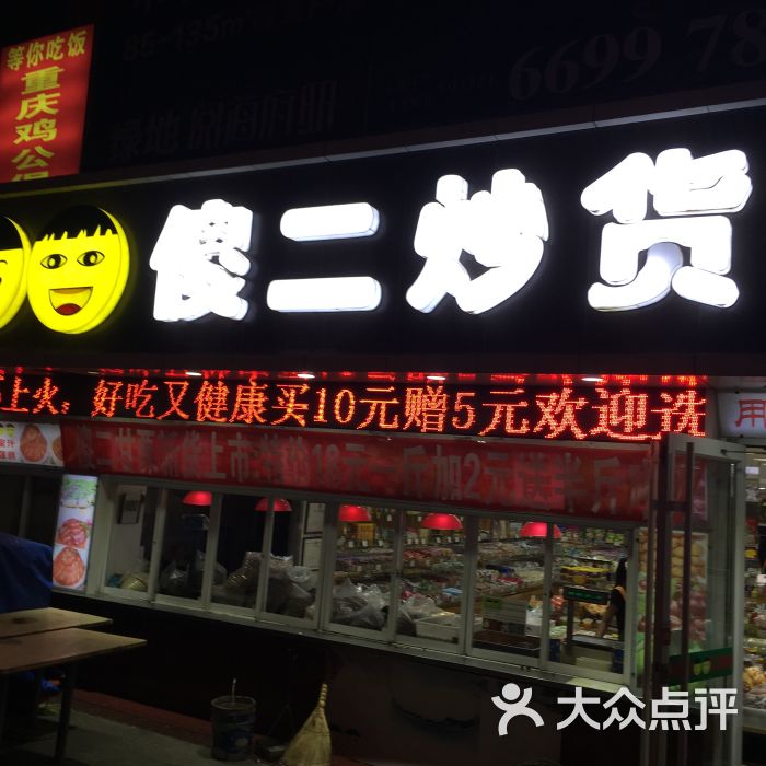 傻二干果炒货店图片 - 第2张