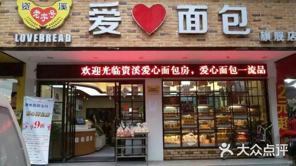 爱心面包店上传的图片