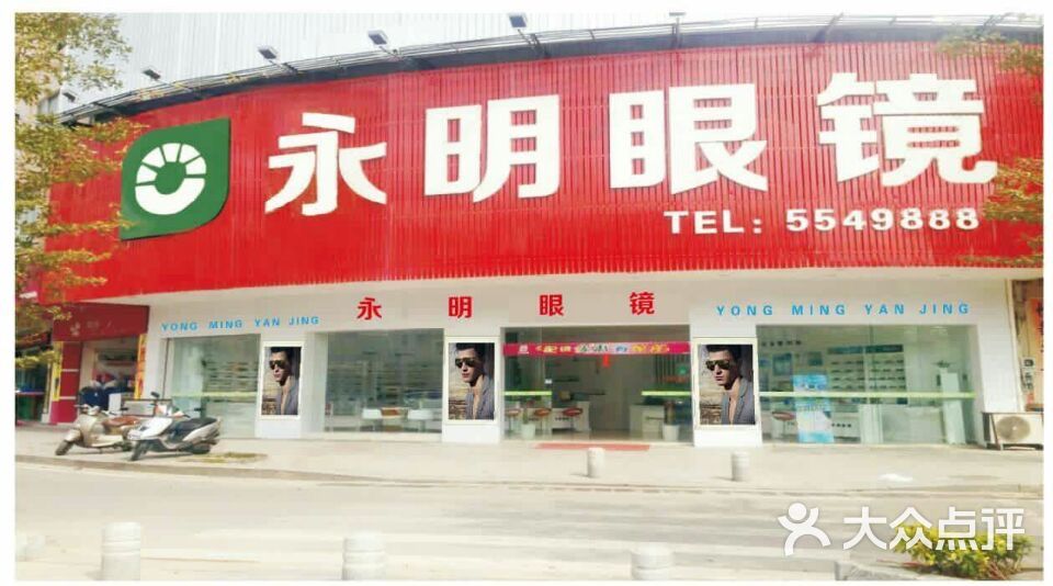 永明眼镜图片 - 第3张