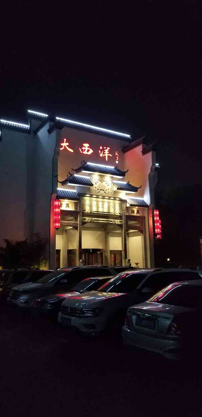 大西洋喜事汇(大化宾馆店)-"大西洋喜事汇(原大化宾馆