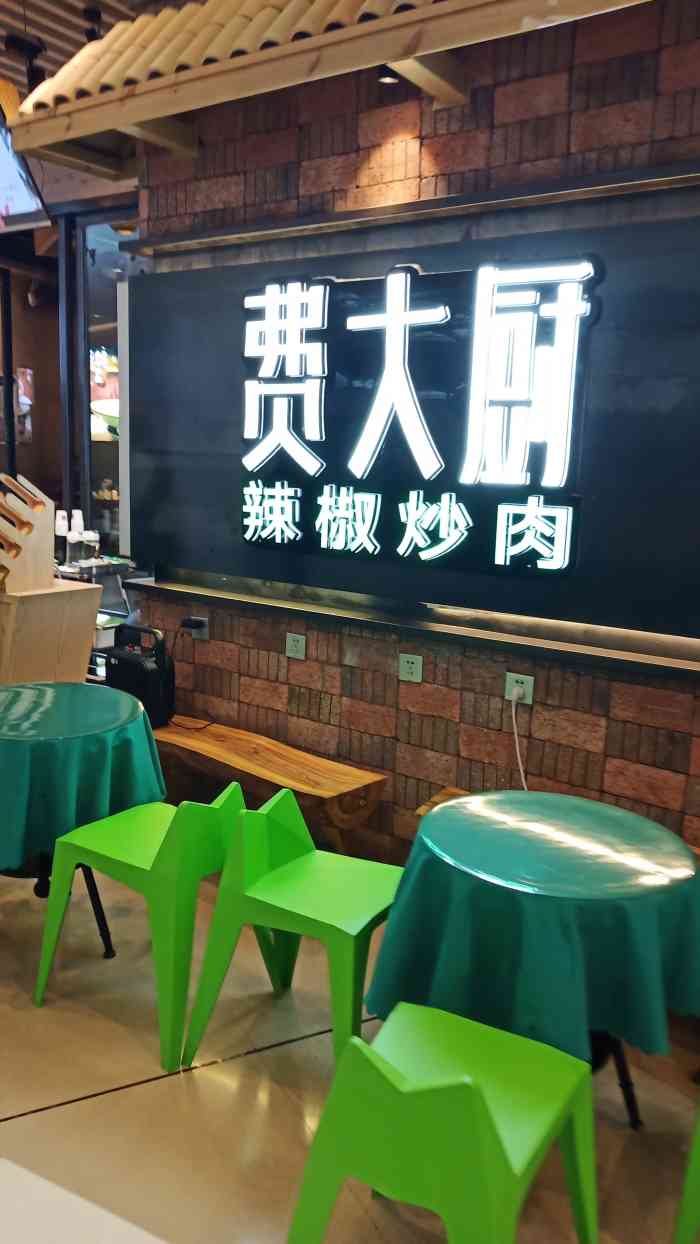 费大厨辣椒炒肉中海环宇城店
