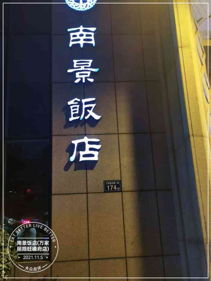 南景饭店(万家丽路旺德府店"今天带着你朋友经过这里,然后看到这家