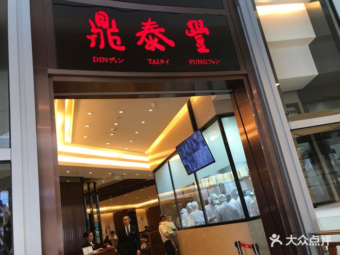 鼎泰丰(华润万象城店-图片-深圳美食-大众点评网