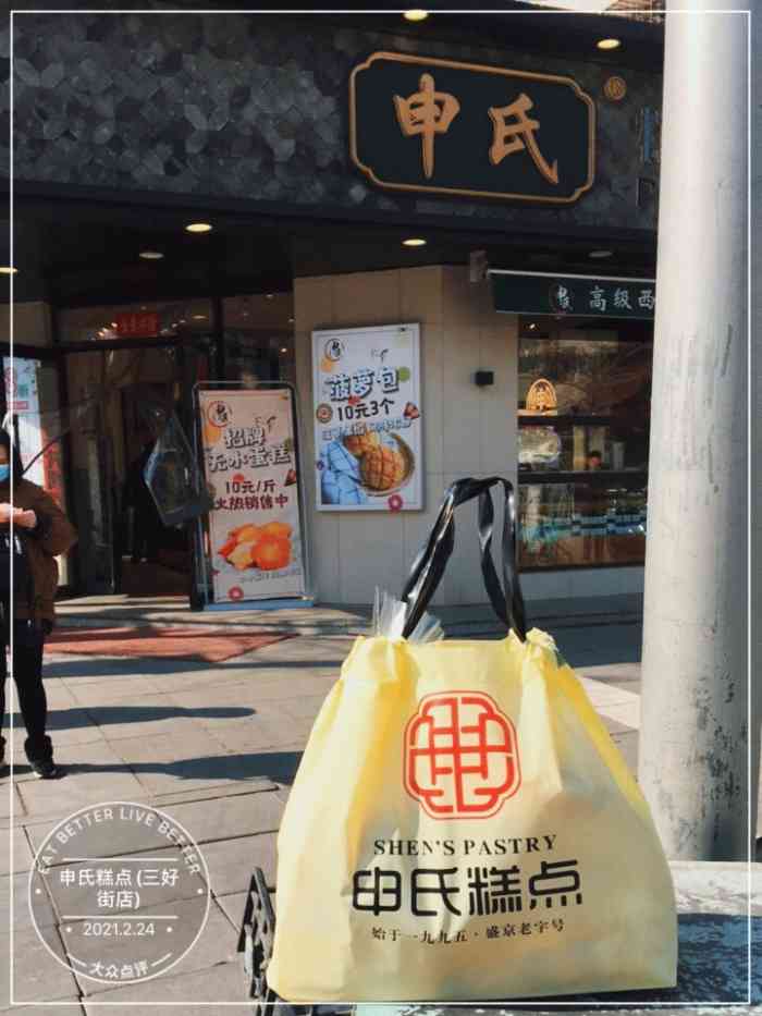 申氏糕点(三好街店)-"这家西点店在三好街已经立足好多年啦.虽说.