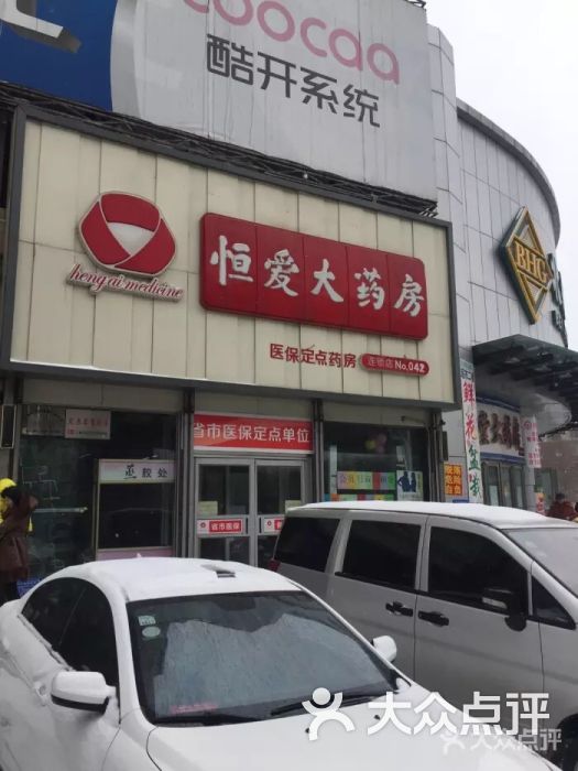 恒爱大药房连锁有限公司(青年路店)图片 第1张