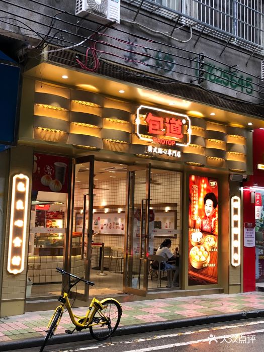 包道广式点心专门店(共和路店)图片