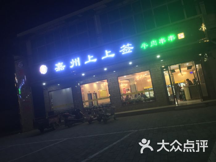 嘉州上上签(蒲城店)门头图片 第12张