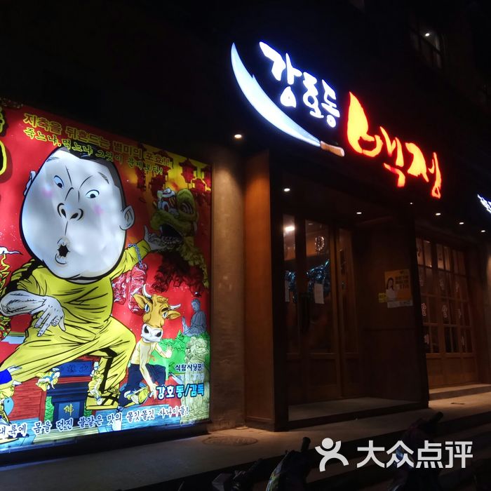 姜虎东白丁烤肉店