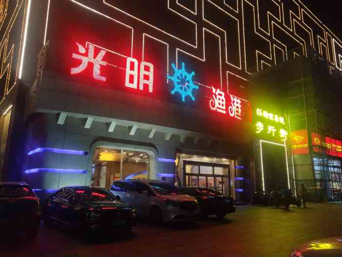 光明渔港(怀特店)