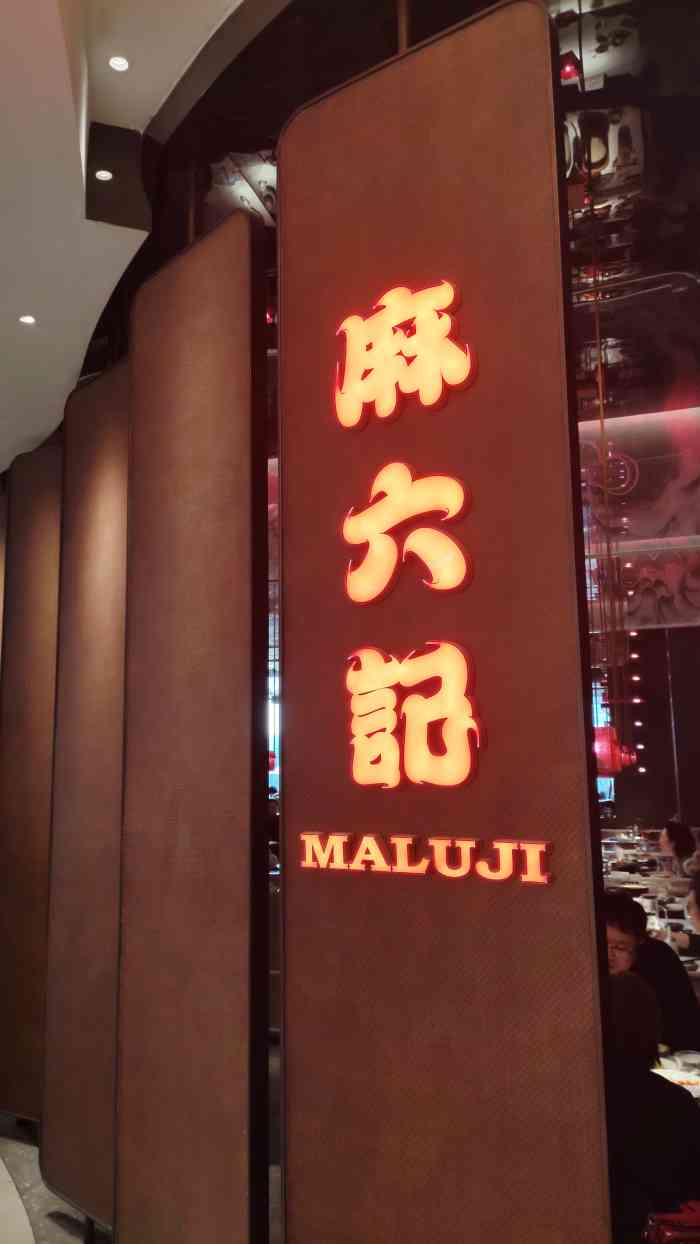 麻六记(国贸店)-"麻六记— —来自张兰和汪小菲的川菜店.去.