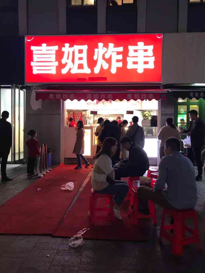 喜姐炸串(建邺万达店)