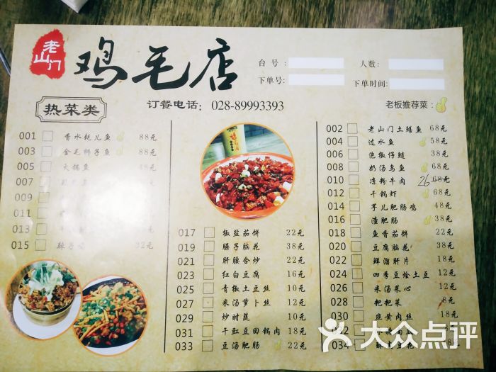 老山门鸡毛店(红星路店)菜单图片 - 第1098张