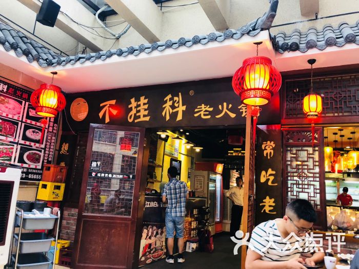 不挂科老火锅(熙街总店)