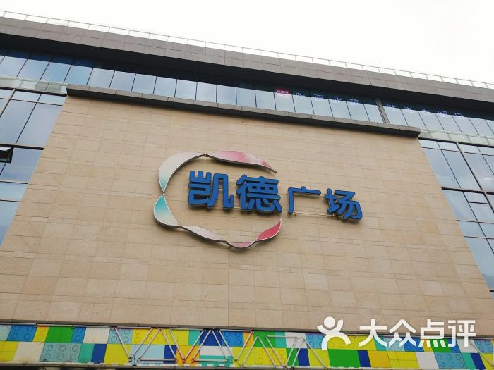 凯德广场(魅力城店)-门面图片-成都购物-大众点评网