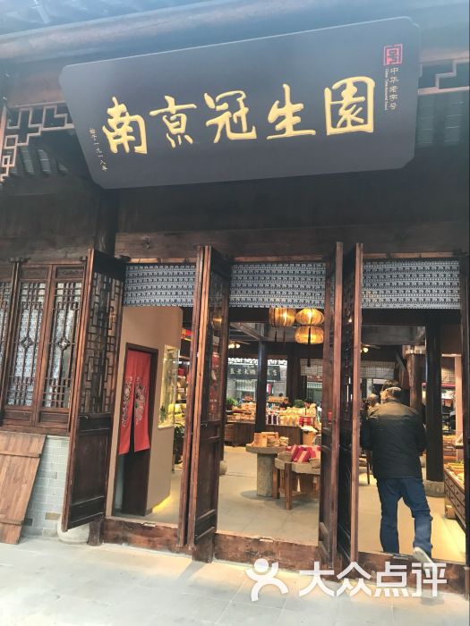 冠生园(老门东店)-图片-南京美食-大众点评网