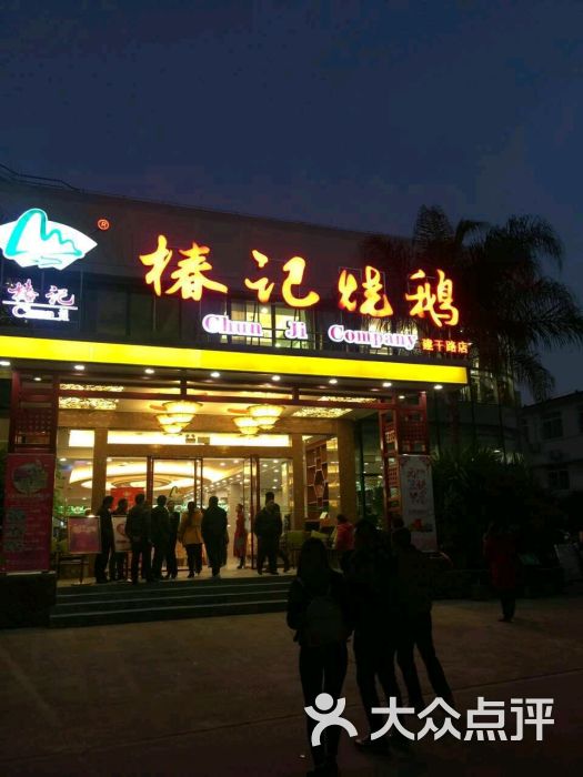 椿记烧鹅(建干路店)图片 - 第1张