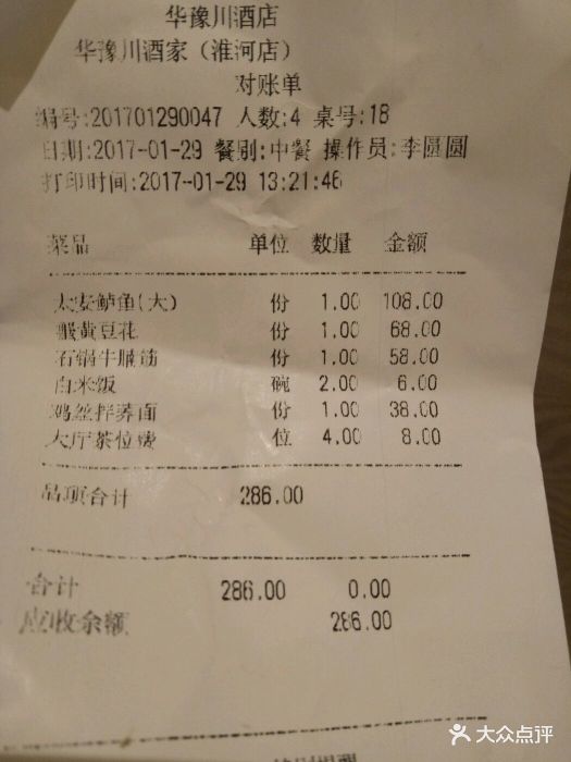 华豫川酒家(淮河路店)--价目表-账单图片-郑州美食