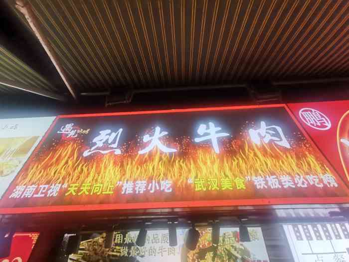 遇见烧烤·烈火牛肉(江汉路水塔街店)