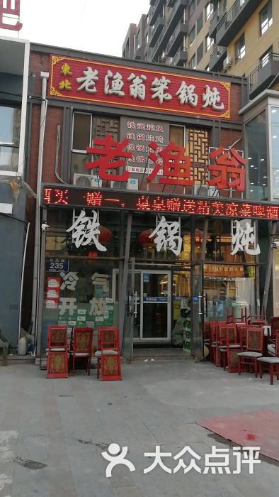 老渔翁笨锅炖(长久路店)图片 第1张