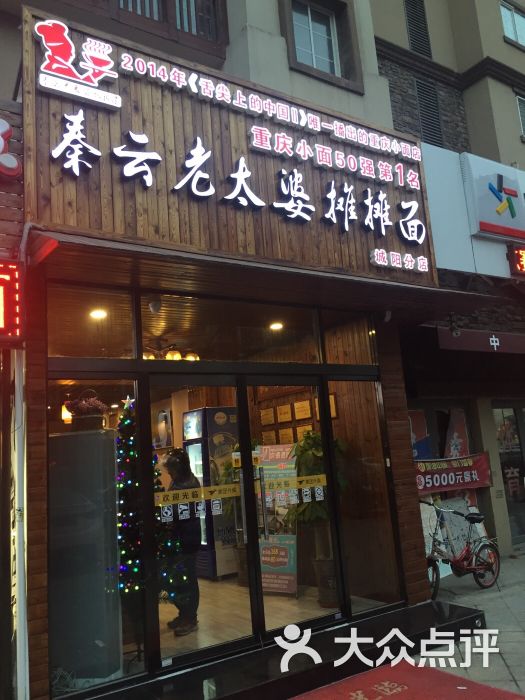 秦云老太婆摊摊面图片 第9张