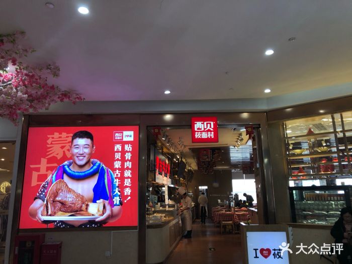 西贝莜面村(喜隆多新国际店)-门面图片-北京美食-大众