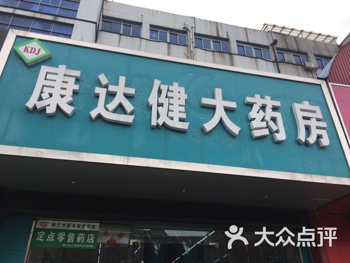 康达健药店图片 第1张