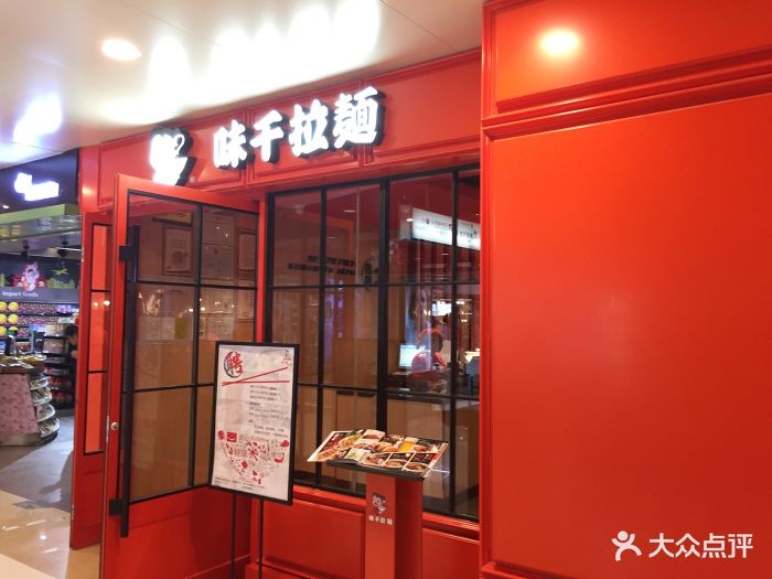 味千拉面(顺城购物中心店)-图片-昆明美食-大众点评网